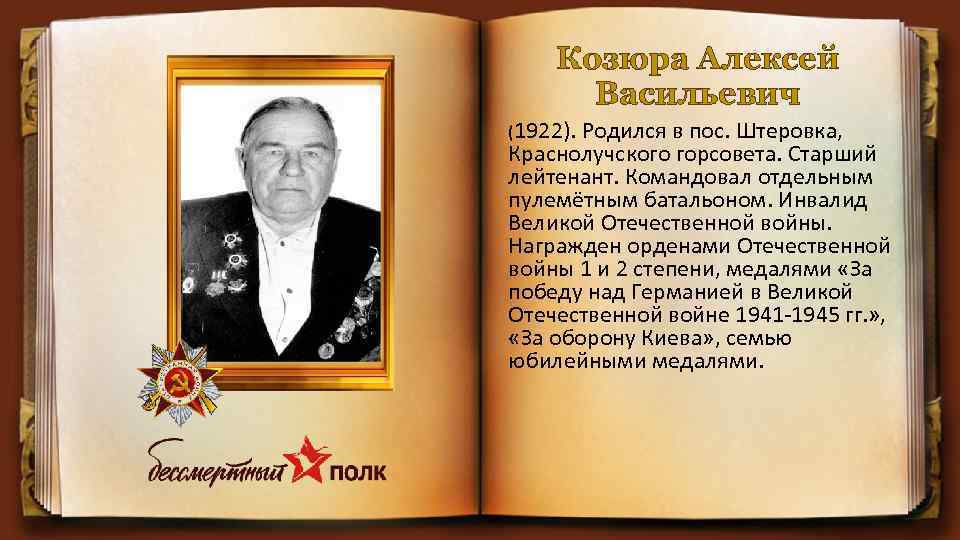 Козюра Алексей Васильевич (1922). Родился в пос. Штеровка, Краснолучского горсовета. Старший лейтенант. Командовал отдельным