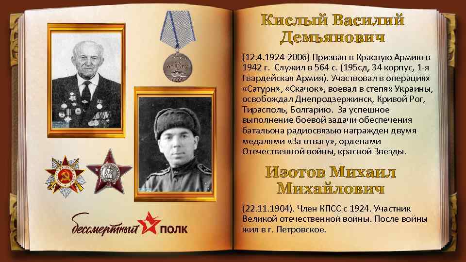 Кислый Василий Демьянович (12. 4. 1924 -2006) Призван в Красную Армию в 1942 г.