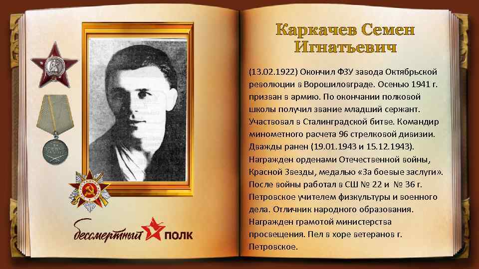 Каркачев Семен Игнатьевич (13. 02. 1922) Окончил ФЗУ завода Октябрьской революции в Ворошиловграде. Осенью