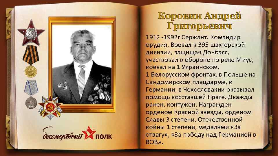 Коровин Андрей Григорьевич 1912 -1992 г Сержант. Командир орудия. Воевал в 395 шахтерской дивизии,