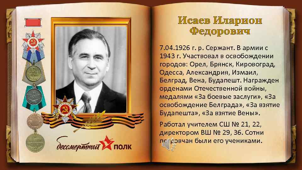 Исаев Иларион Федорович 7. 04. 1926 г. р. Сержант. В армии с 1943 г.