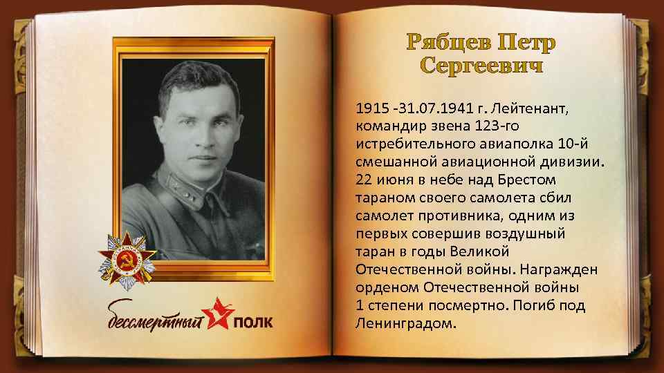 Рябцев Петр Сергеевич 1915 -31. 07. 1941 г. Лейтенант, командир звена 123 -го истребительного