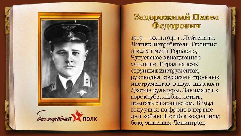 Задорожный Павел Федорович 1919 – 10. 11. 1941 г. Лейтенант. Летчик-истребитель. Окончил школу имени