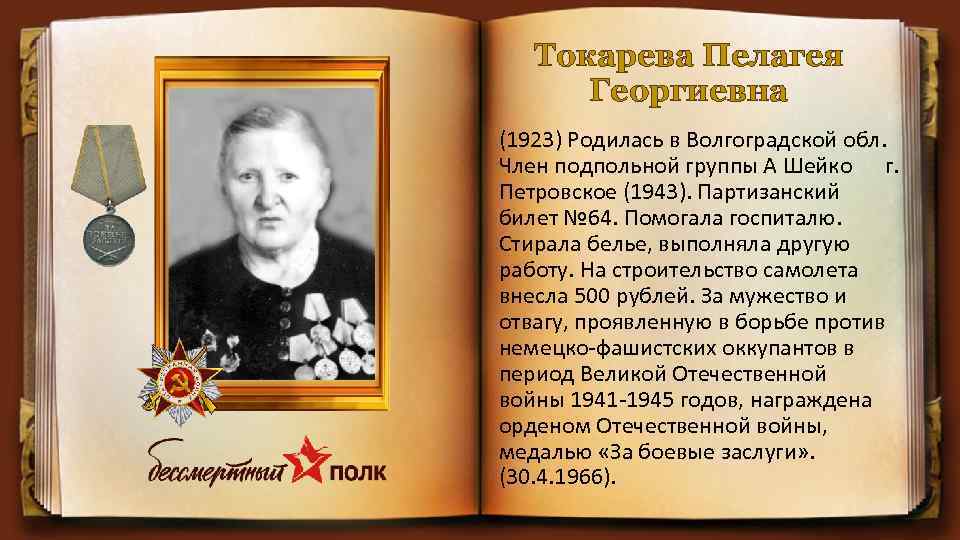 Токарева Пелагея Георгиевна (1923) Родилась в Волгоградской обл. Член подпольной группы А Шейко г.