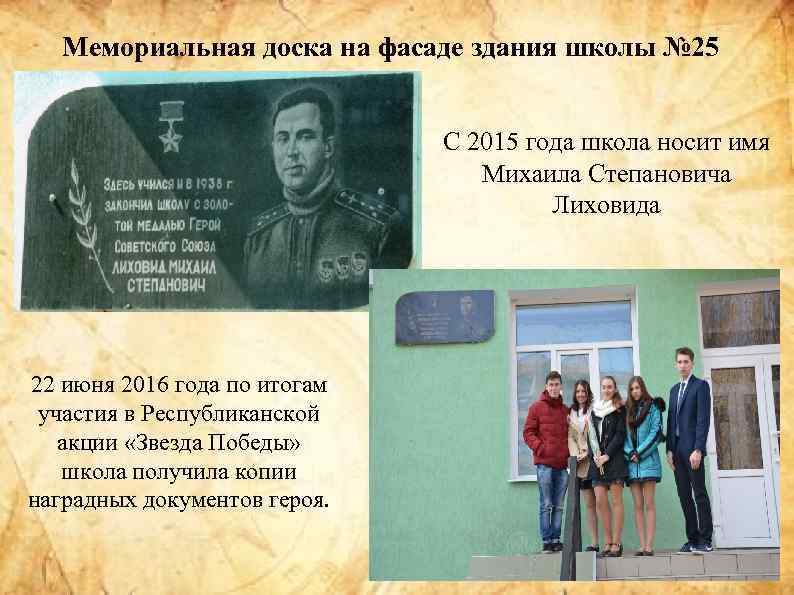 Мемориальная доска на фасаде здания школы № 25 С 2015 года школа носит имя