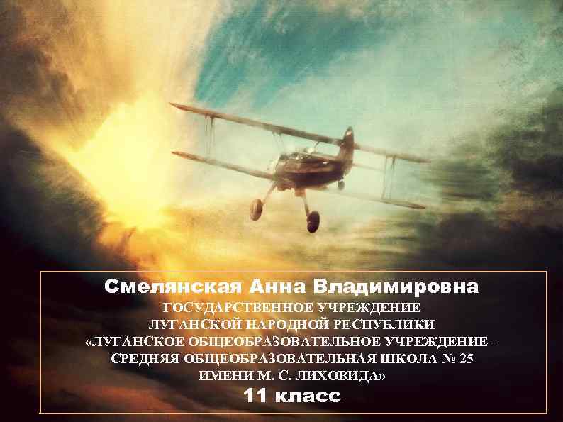 Смелянская Анна Владимировна ГОСУДАРСТВЕННОЕ УЧРЕЖДЕНИЕ ЛУГАНСКОЙ НАРОДНОЙ РЕСПУБЛИКИ «ЛУГАНСКОЕ ОБЩЕОБРАЗОВАТЕЛЬНОЕ УЧРЕЖДЕНИЕ – СРЕДНЯЯ ОБЩЕОБРАЗОВАТЕЛЬНАЯ