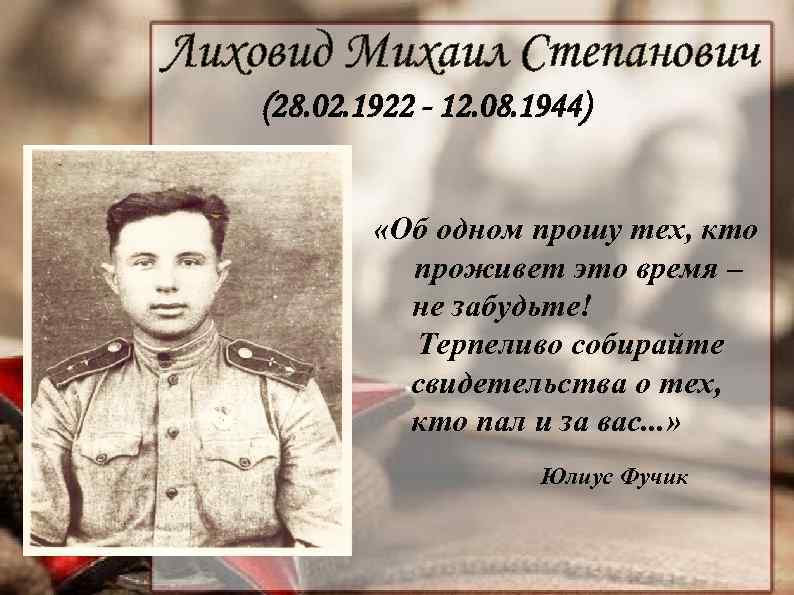 Лиховид Михаил Степанович (28. 02. 1922 - 12. 08. 1944) «Об одном прошу тех,