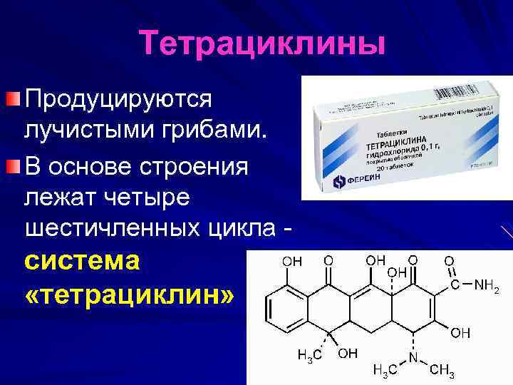 К группе тетрациклинов относится. Антибактериальный тетрациклин. Тетрациклин антибиотик формула. Тетрациклины химическая структура. Тетрациклин химическое строение.