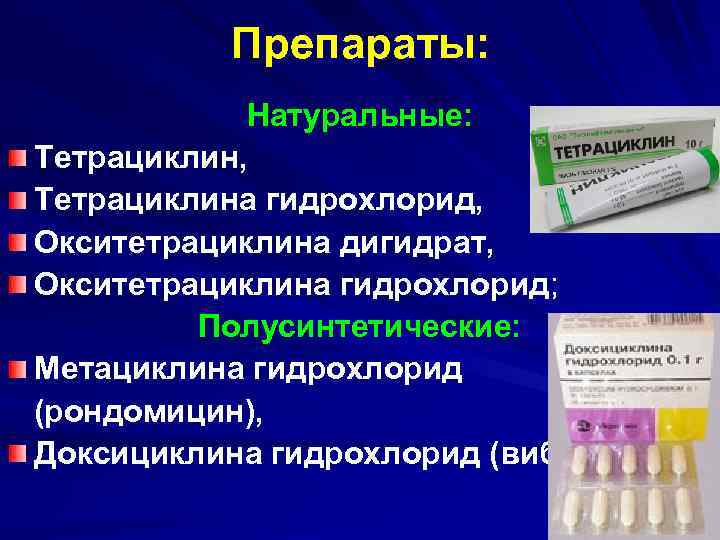 Тетрациклин группа препарата. Тетрациклины антибиотики. Тетрациклин таблетки препараты. Тетрациклины антибиотики препараты. Тетрациклина гидрохлорид.