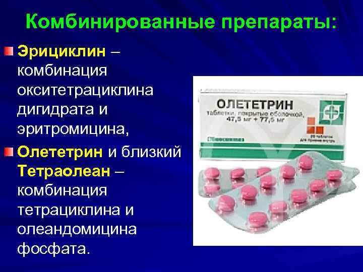 Тетрациклин группа препарата. Олететрин олеандомицин. Комбинированные препараты тетрациклина. Тетрациклины антибиотики. Комбинированный поепараты.