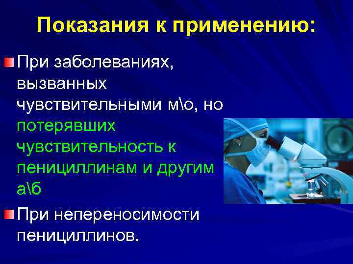 Пенициллины фармакология. Биосинтетические пенициллины. Биосинтетические пенициллины препараты. Пенициллины показания.