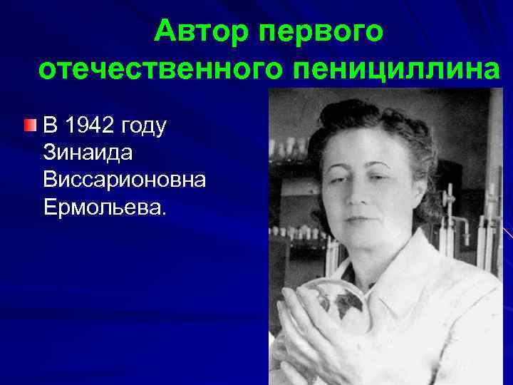 Автор первого отечественного пенициллина В 1942 году Зинаида Виссарионовна Ермольева. 