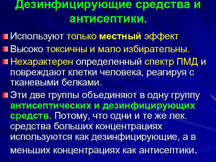 Дезинфицирующие средства и антисептики. Используют только местный эффект Высоко токсичны и мало избирательны. Нехарактерен