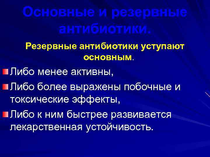 Основные и резервные антибиотики. Резервные антибиотики уступают основным. Либо менее активны, Либо более выражены