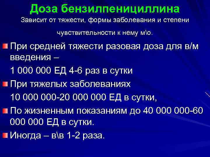 Доза бензилпенициллина Зависит от тяжести, формы заболевания и степени чувствительности к нему мо. При