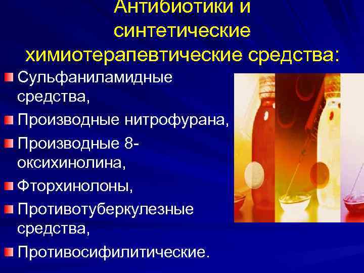 Антибиотики и синтетические химиотерапевтические средства: Сульфаниламидные средства, Производные нитрофурана, Производные 8 оксихинолина, Фторхинолоны, Противотуберкулезные