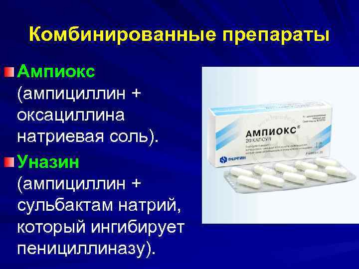 Ампиокс инструкция по применению цена. Комбинированный препарат оксациллина и ампициллина. Антибиотик ампициллин сульбактам. Ампиокс (ампициллина тригидрат + оксациллина натриевая соль 1:1). Комбинированный антибиотик.