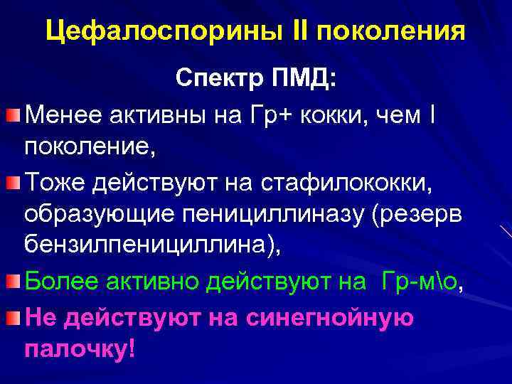 Цефалоспорины II поколения Спектр ПМД: Менее активны на Гр+ кокки, чем I поколение, Тоже