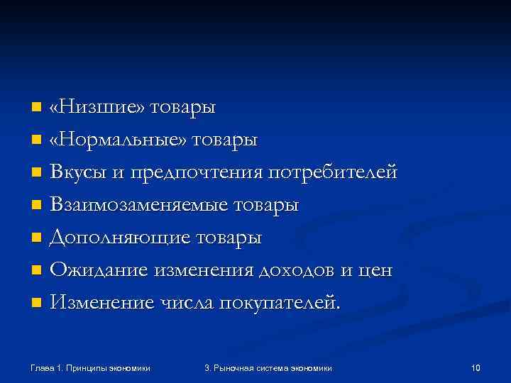  «Низшие» товары n «Нормальные» товары n Вкусы и предпочтения потребителей n Взаимозаменяемые товары