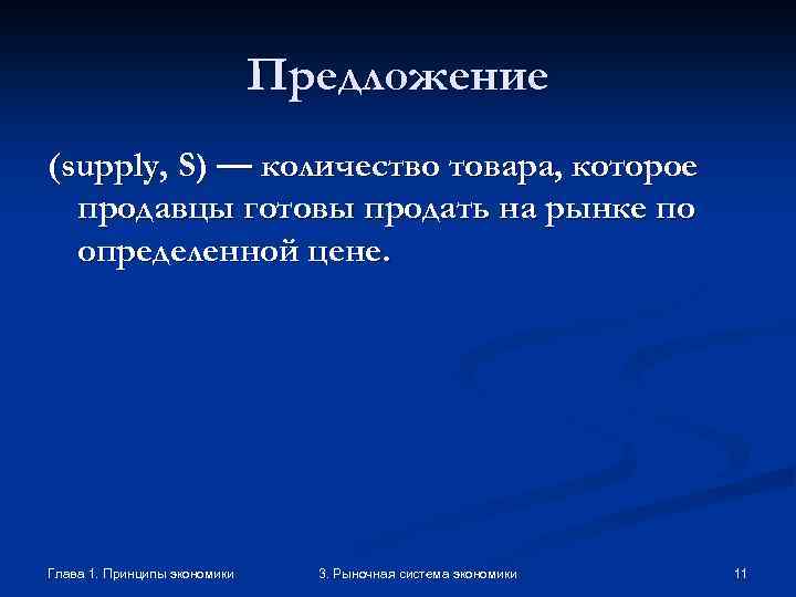 Предложение (supply, S) — количество товара, которое продавцы готовы продать на рынке по определенной