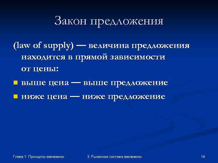 Закон предложения (law of supply) — величина предложения находится в прямой зависимости от цены: