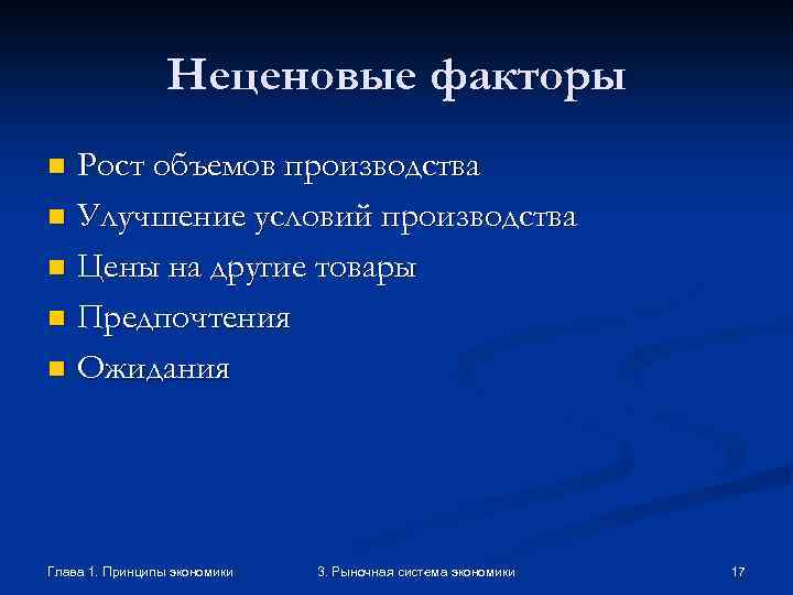 Неценовые факторы Рост объемов производства n Улучшение условий производства n Цены на другие товары