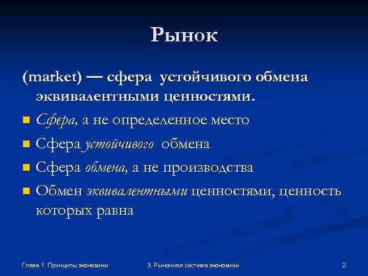 Рынок (market) — сфера устойчивого обмена эквивалентными ценностями. n Сфера, а не определенное место