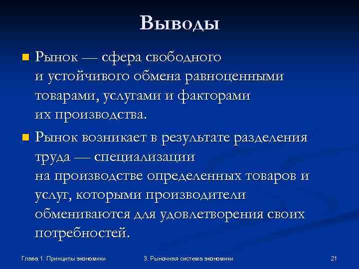 Выводы Рынок — сфера свободного и устойчивого обмена равноценными товарами, услугами и факторами их