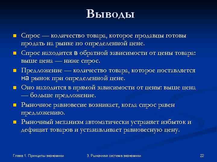 Выводы n n n Спрос — количество товара, которое продавцы готовы продать на рынке