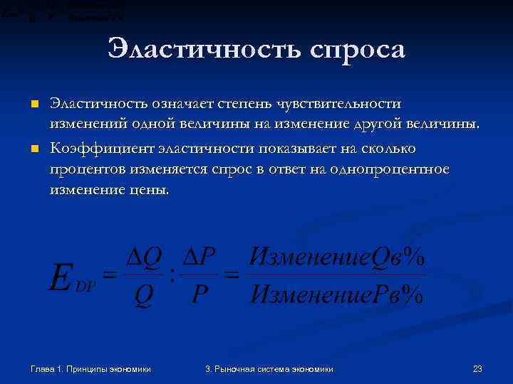 Эластичность спроса n n Эластичность означает степень чувствительности изменений одной величины на изменение другой
