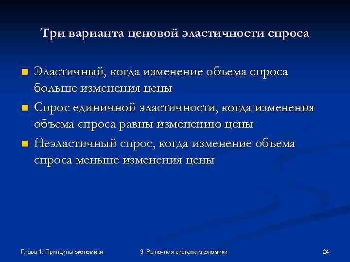 Три варианта ценовой эластичности спроса n n n Эластичный, когда изменение объема спроса больше