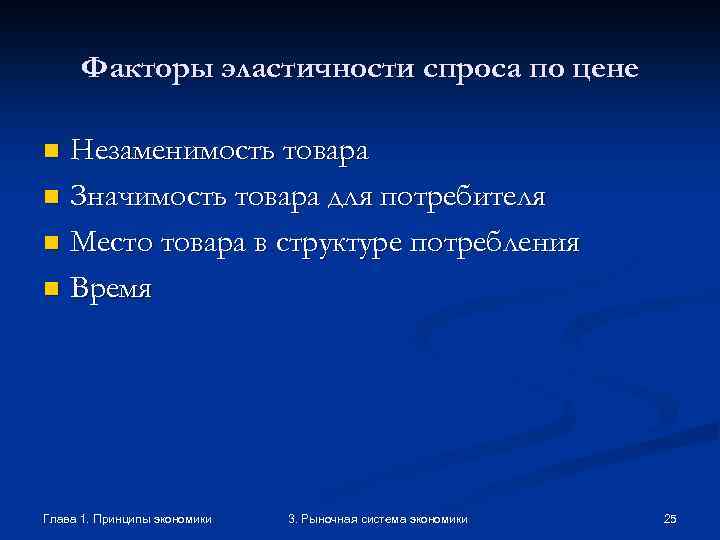 Факторы эластичности спроса по цене Незаменимость товара n Значимость товара для потребителя n Место