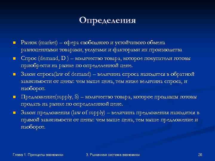 Определения n n n Рынок (market) – сфера свободного и устойчивого обмена равноценными товарами,