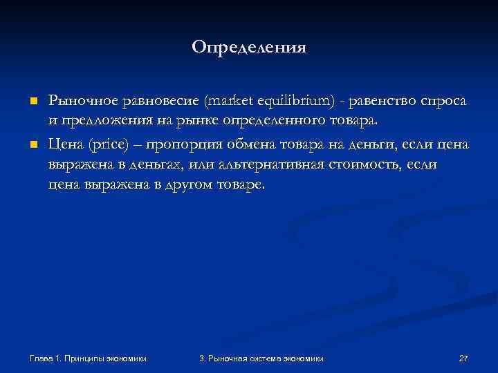 Определения n n Рыночное равновесие (market equilibrium) - равенство спроса и предложения на рынке