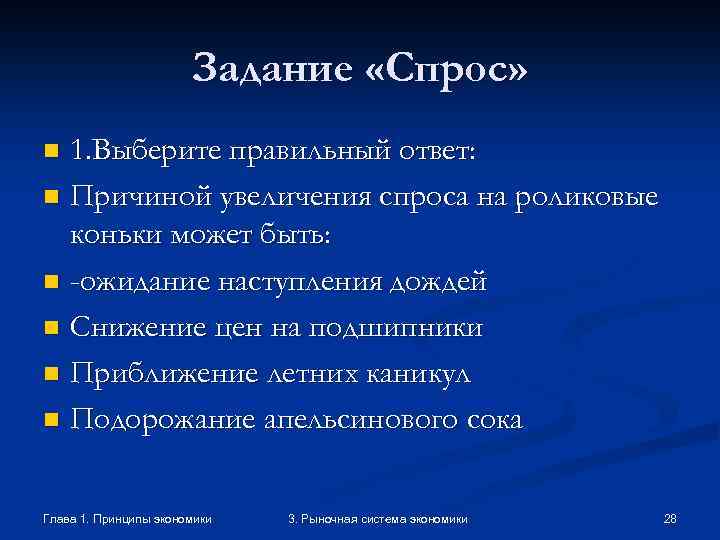 Задание «Спрос» 1. Выберите правильный ответ: n Причиной увеличения спроса на роликовые коньки может