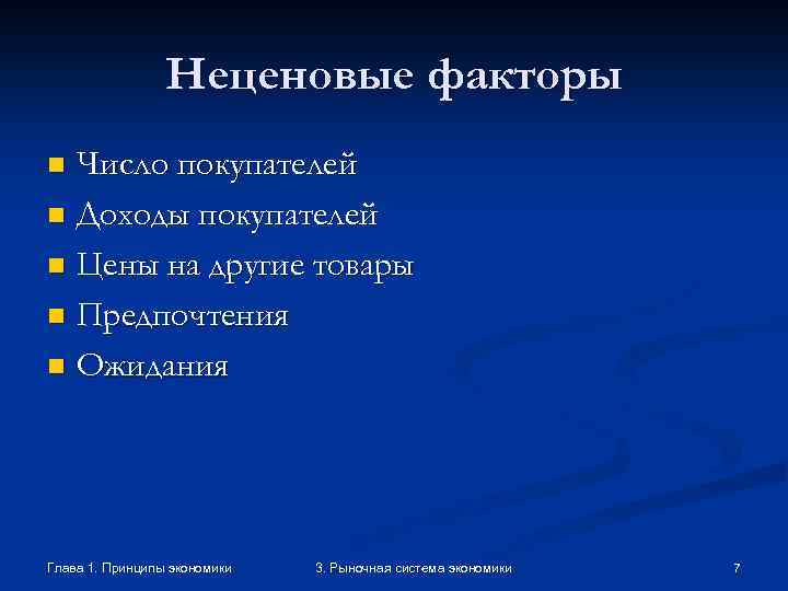 Неценовые факторы Число покупателей n Доходы покупателей n Цены на другие товары n Предпочтения