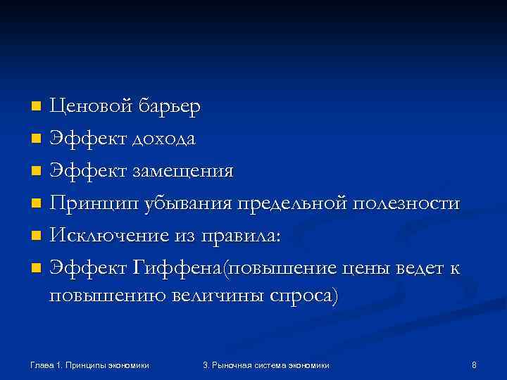 Ценовой барьер n Эффект дохода n Эффект замещения n Принцип убывания предельной полезности n