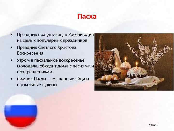Пасха • Праздник праздников, в России один из самых популярных праздников. • Праздник Светлого