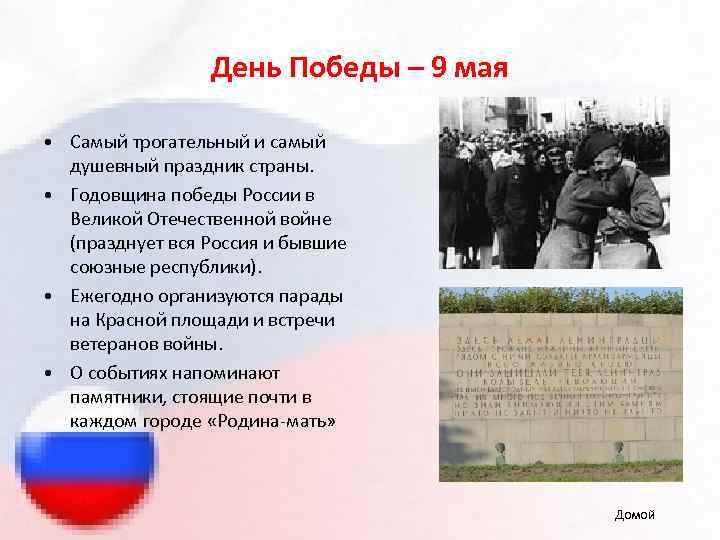 День Победы – 9 мая • Самый трогательный и самый душевный праздник страны. •
