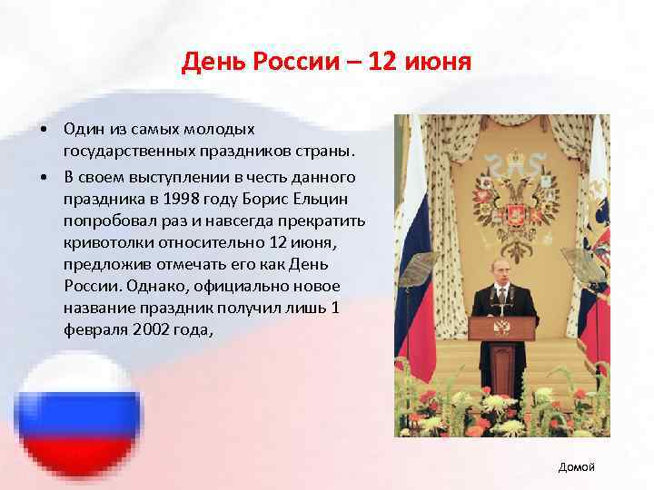 День России – 12 июня • Один из самых молодых государственных праздников страны. •
