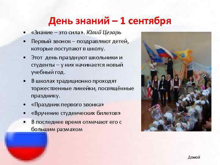 День знаний – 1 сентября • «Знание – это сила» . Юлий Цезарь •