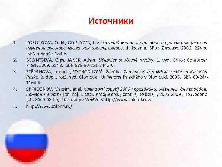 Источники 1. 2. 3. 4. 5. KOROTKOVA, O. N. , ODINCOVA, I. V. Загадай