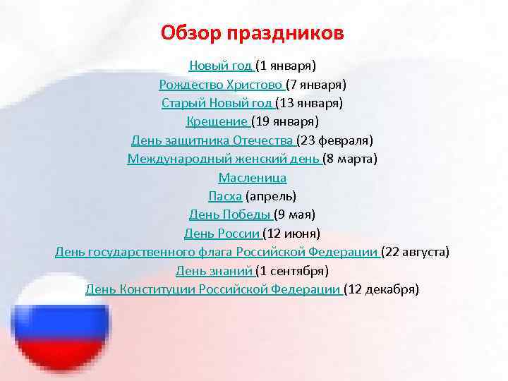 Обзор праздников Новый год (1 января) Рождество Христово (7 января) Старый Новый год (13