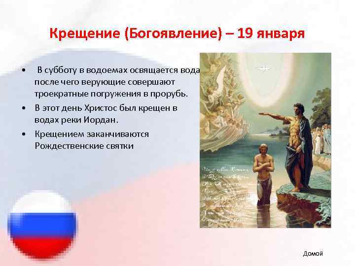Крещение (Богоявление) – 19 января • В субботу в водоемах освящается вода, после чего