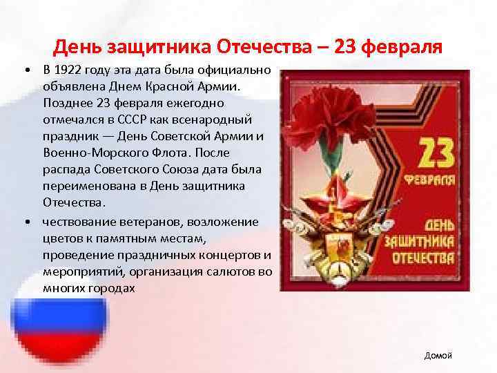 День защитника Отечества – 23 февраля • В 1922 году эта дата была официально