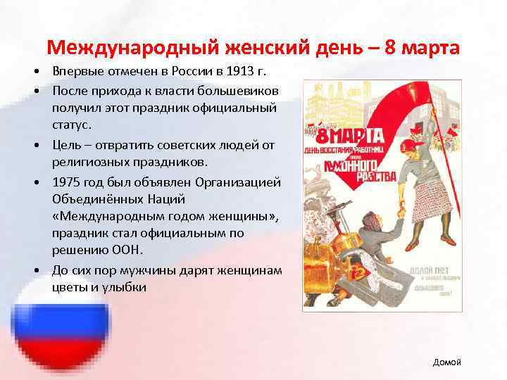 Международный женский день – 8 марта • Впервые отмечен в России в 1913 г.