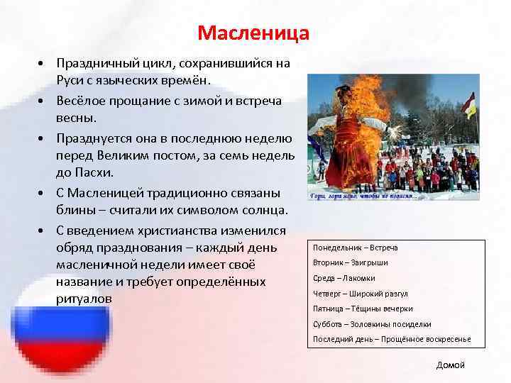 Масленица • Праздничный цикл, сохранившийся на Руси с языческих времён. • Весёлое прощание с