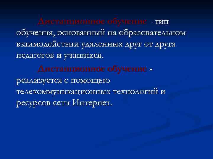 Дистанционное обучение - тип обучения, основанный на образовательном взаимодействии удаленных друг от друга педагогов