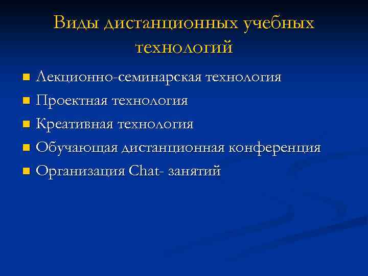 Виды дистанционных учебных технологий Лекционно-семинарская технология n Проектная технология n Креативная технология n Обучающая