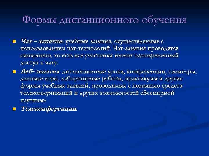 Формы дистанционного обучения n n n Чат – занятия– учебные занятия, осуществляемые с использованием